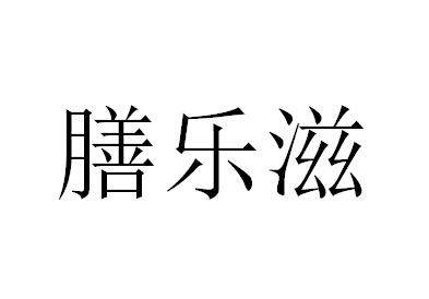 膳乐滋