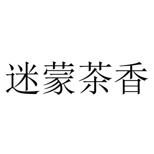 迷蒙茶香