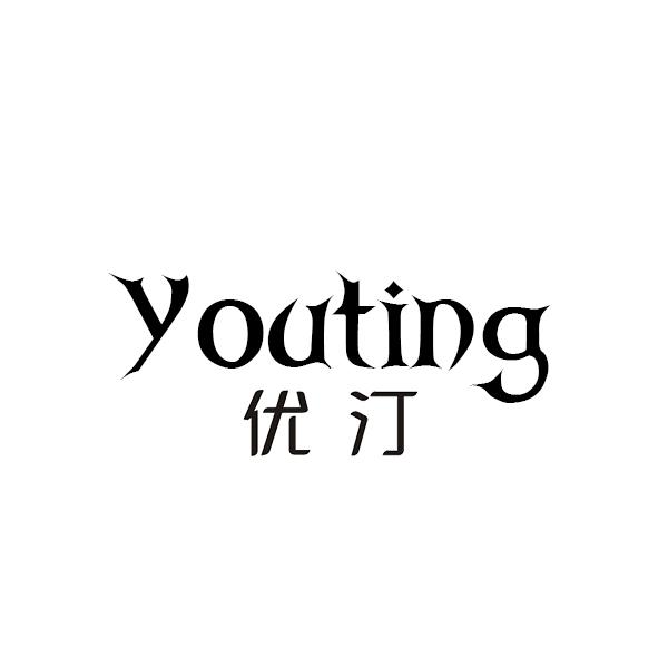 优汀YOUTING