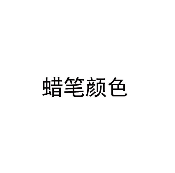 蜡笔颜色