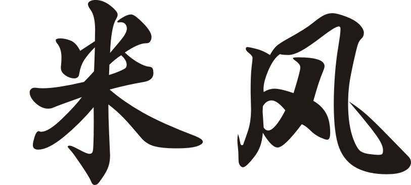 米风