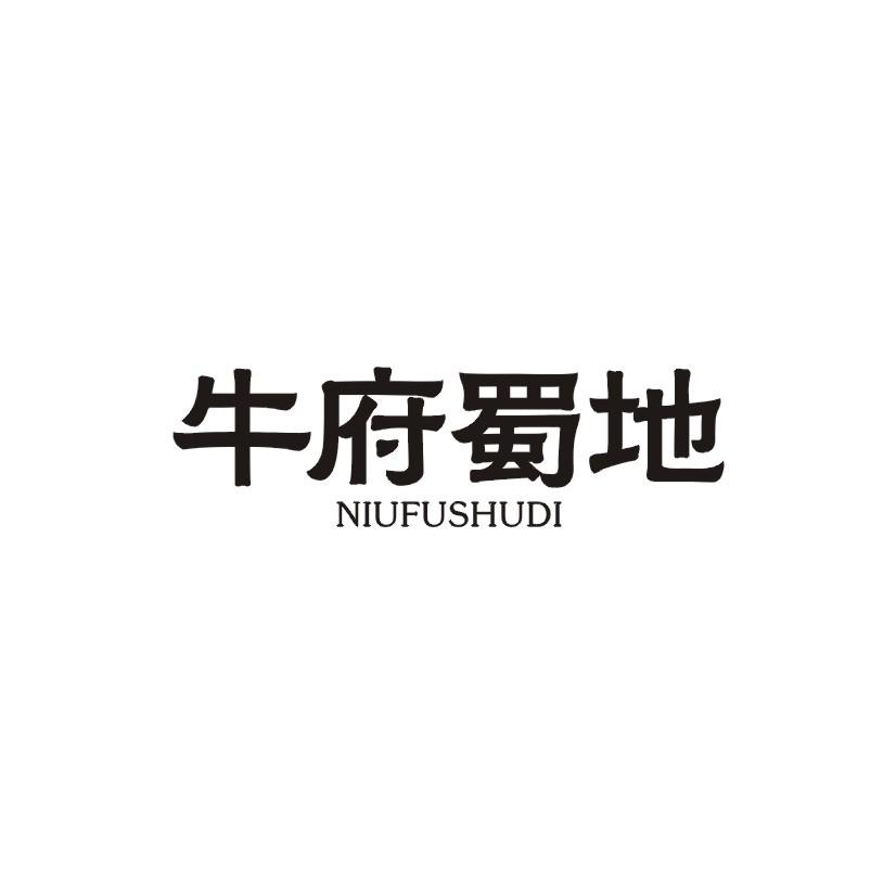 牛府蜀地