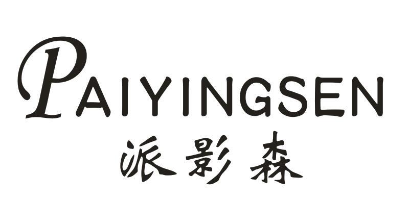 派影森