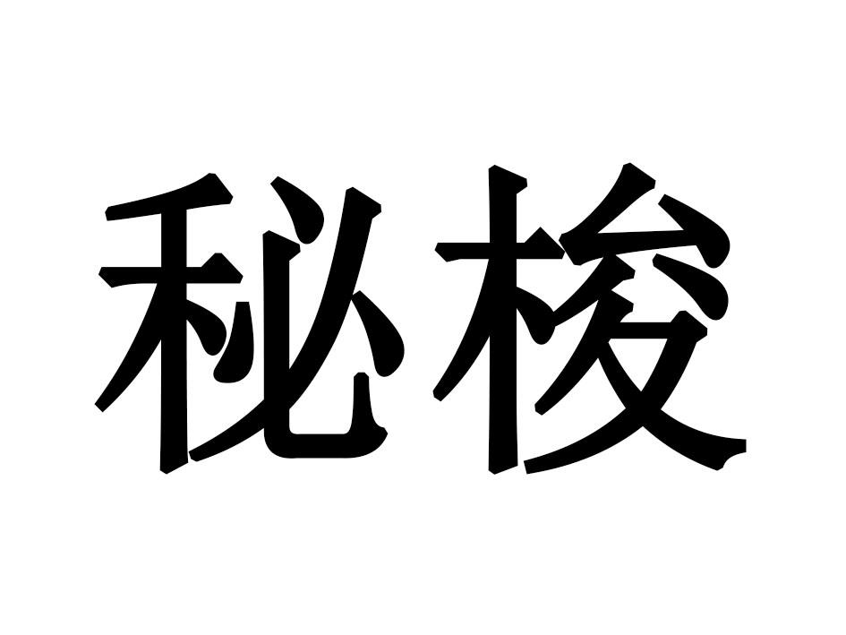 秘梭