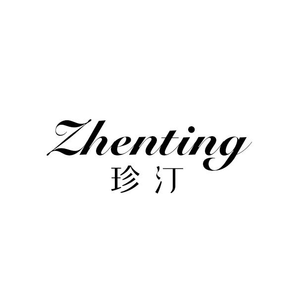 珍汀ZHENTING