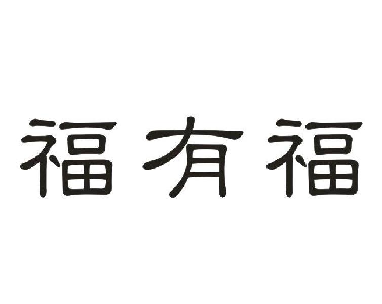 福有福