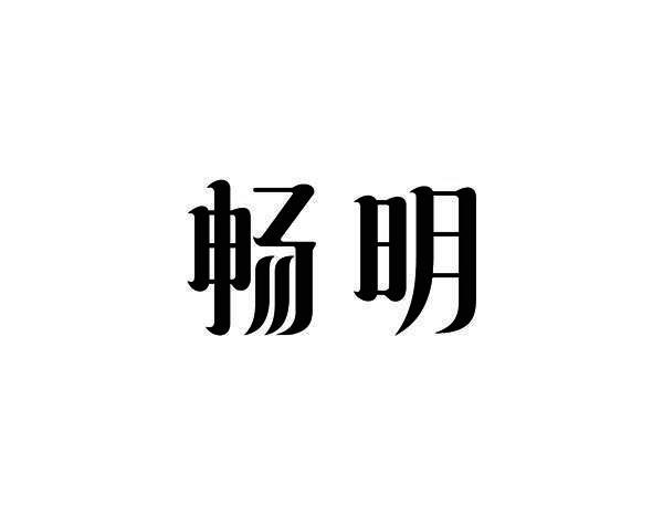 畅明