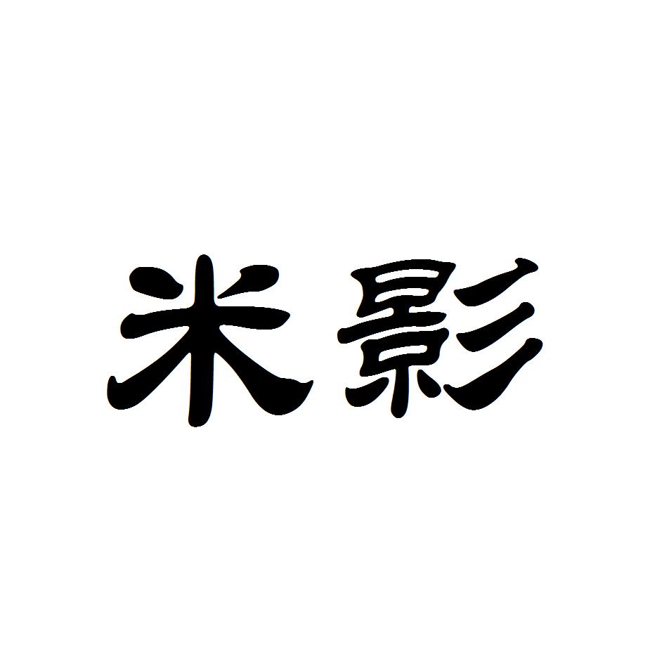米影