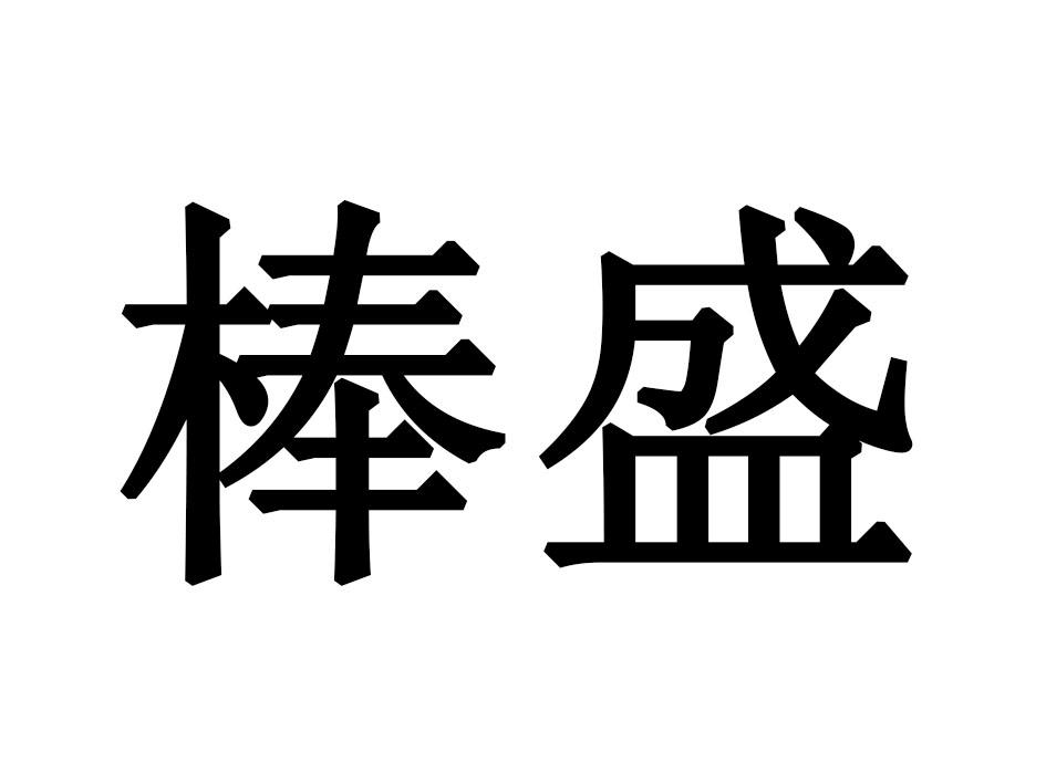 棒盛