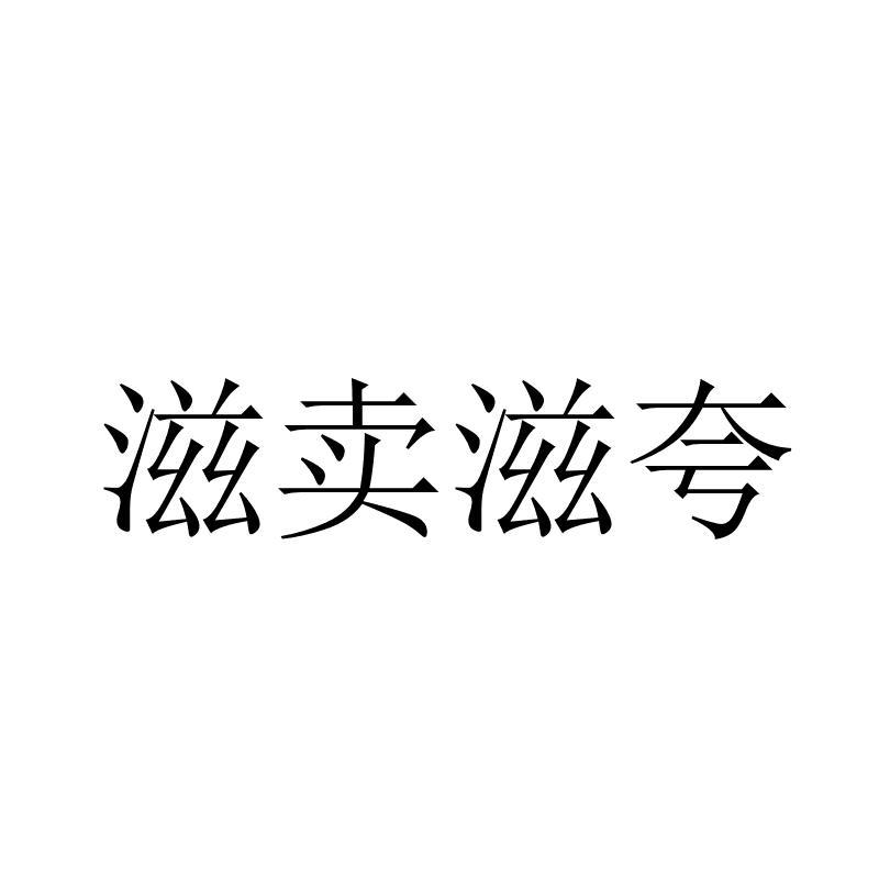 滋卖滋夸