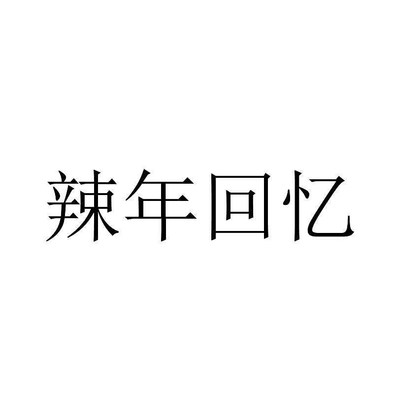 辣年回忆