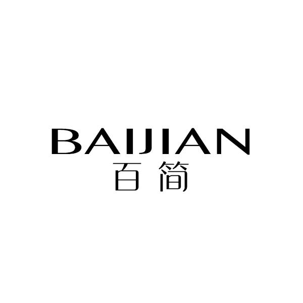 百简