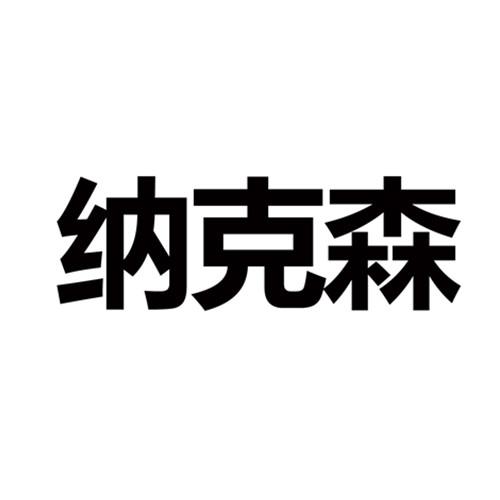 纳克森