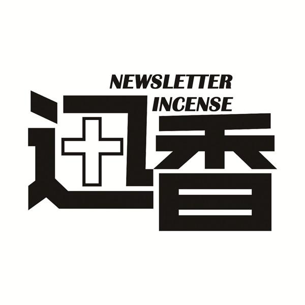讯香 NEWSLETTER INCENSE