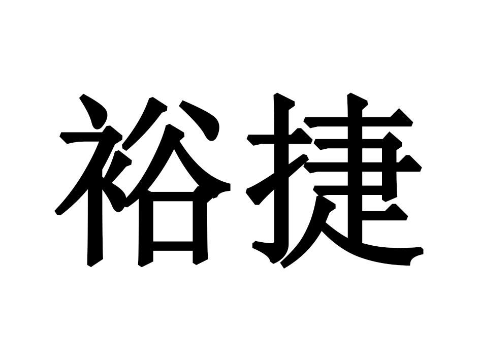 裕捷