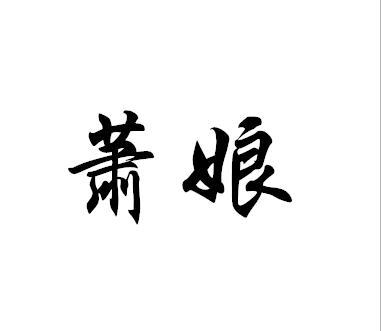 萧娘