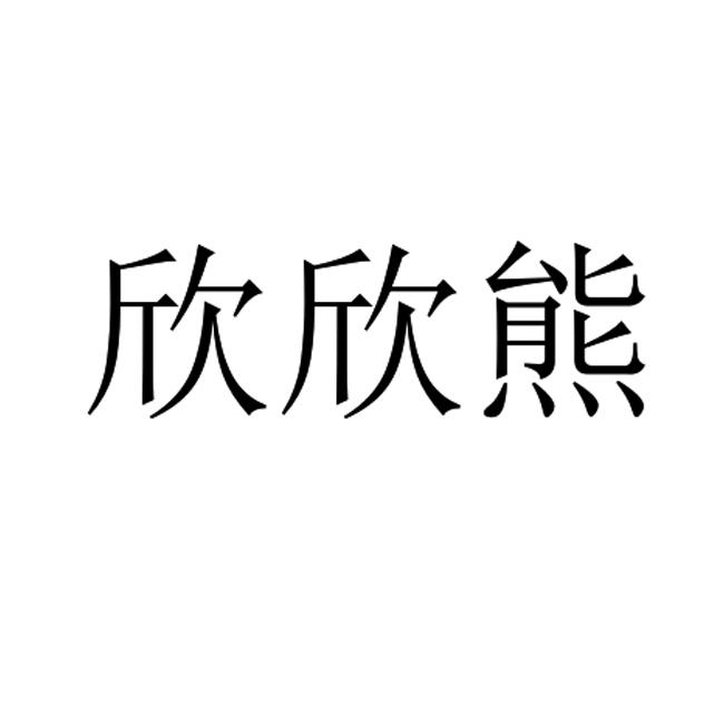欣欣熊