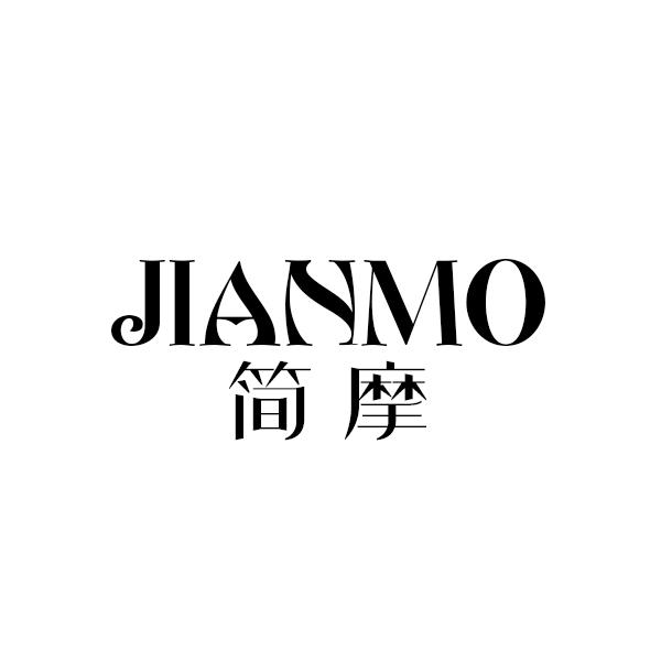 简摩