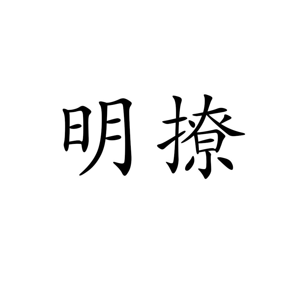 明撩