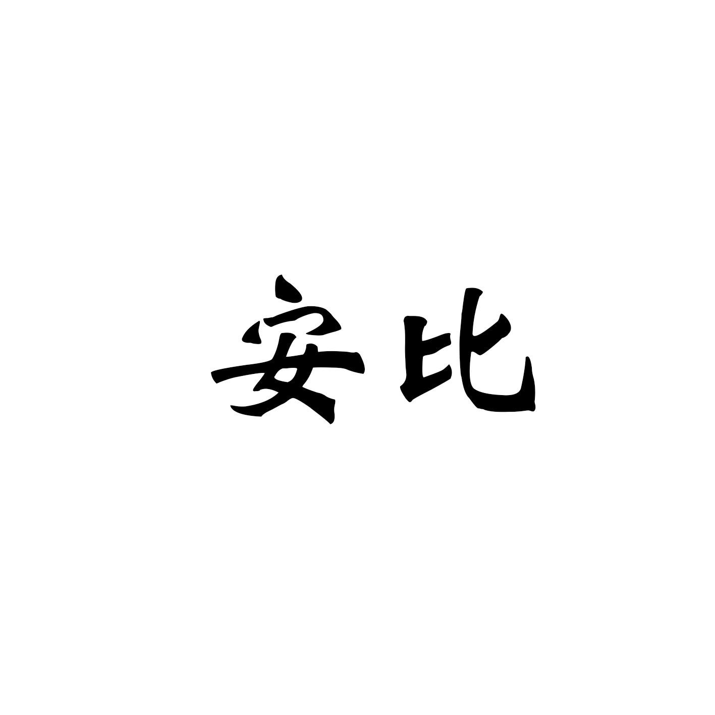 安比