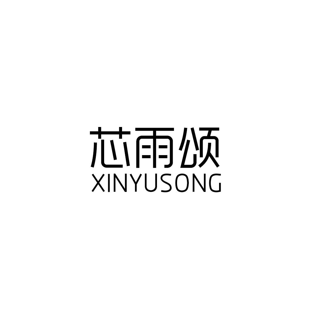 芯雨颂
