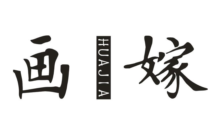 画嫁