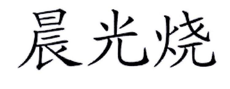 晨光烧