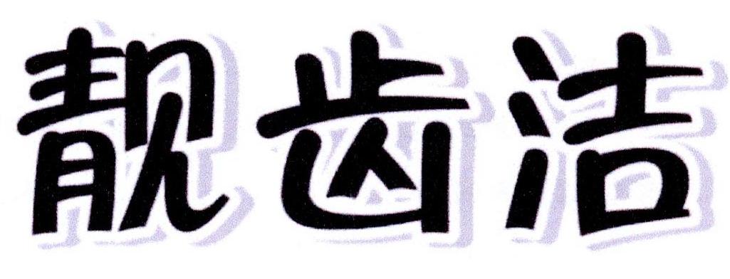 靓齿洁