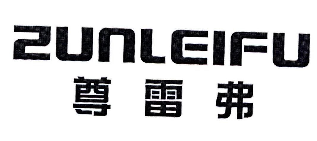 尊雷弗