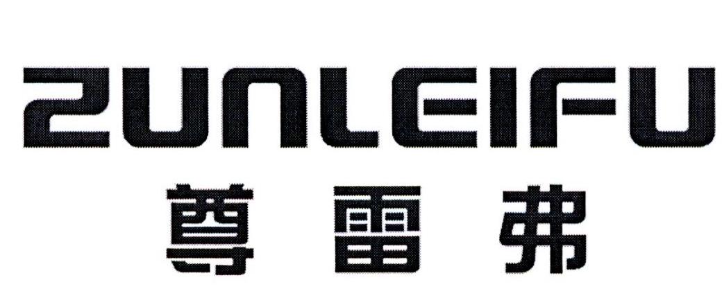 尊雷弗