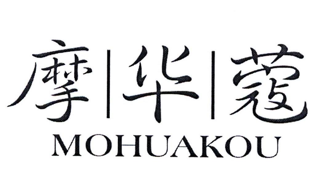 摩华蔻
