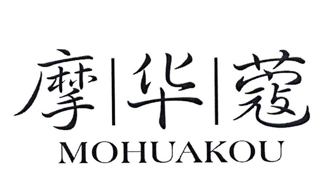 摩华蔻