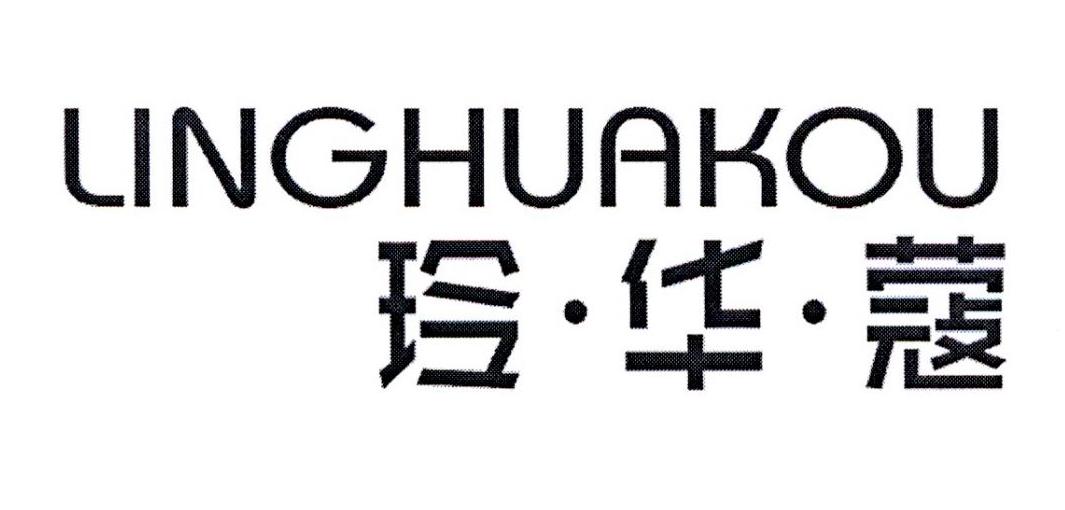 玲华蔻