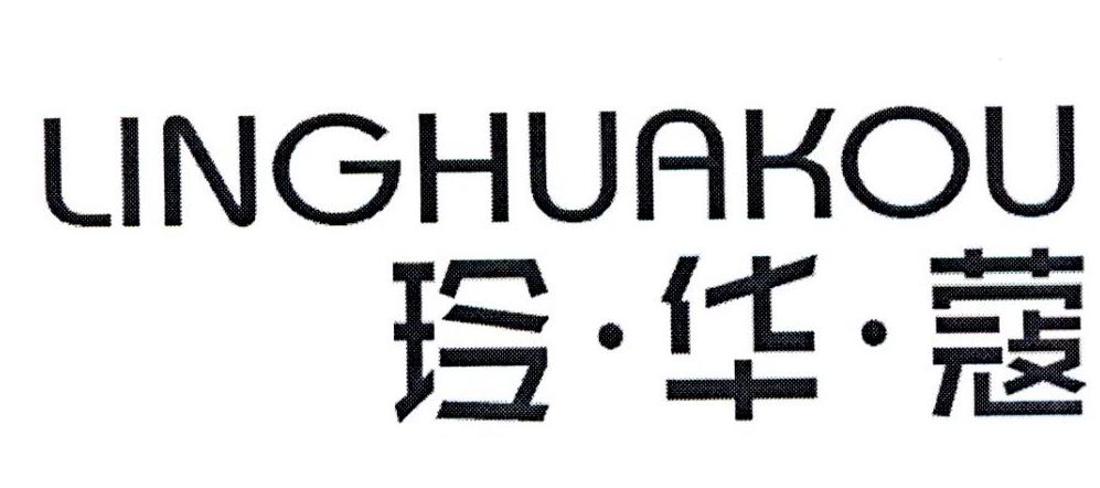 玲华蔻