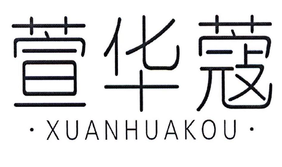 宣华蔻