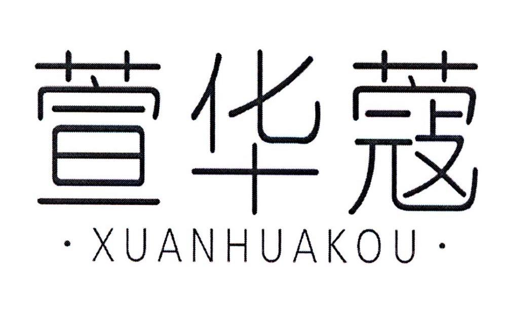 宣华蔻