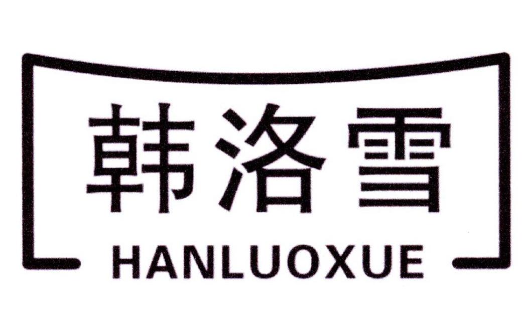 韩洛雪