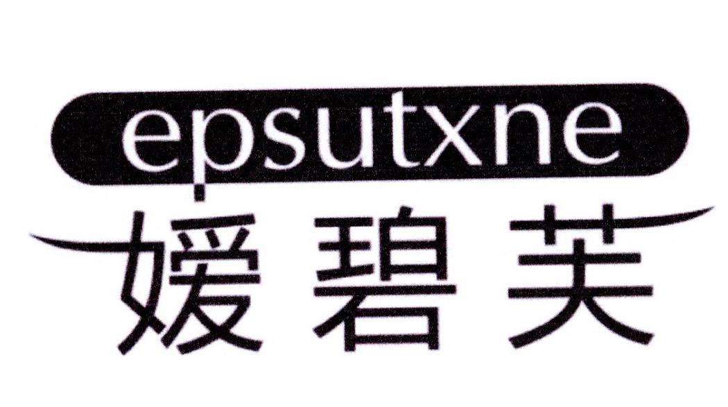 媛碧芙