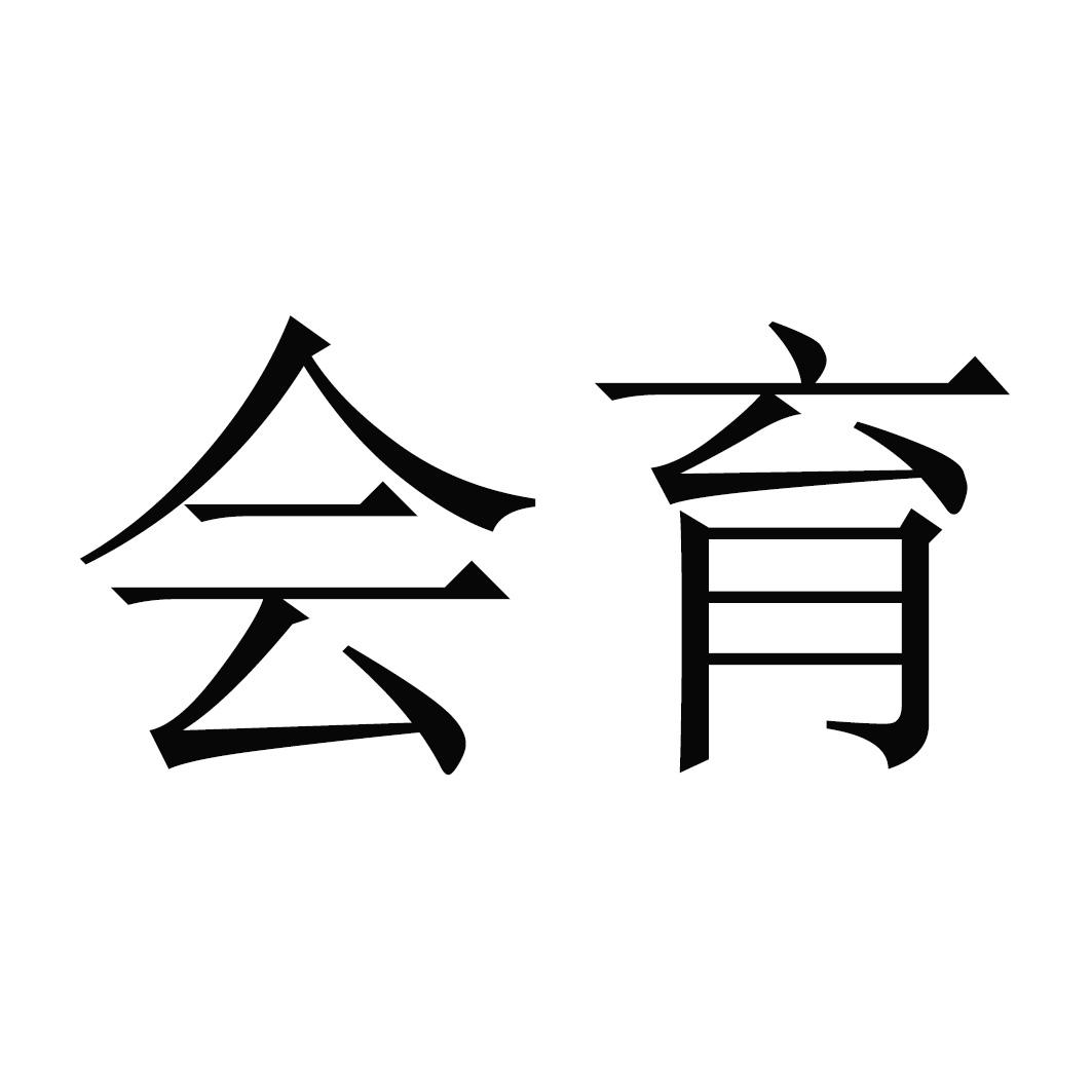 会育
