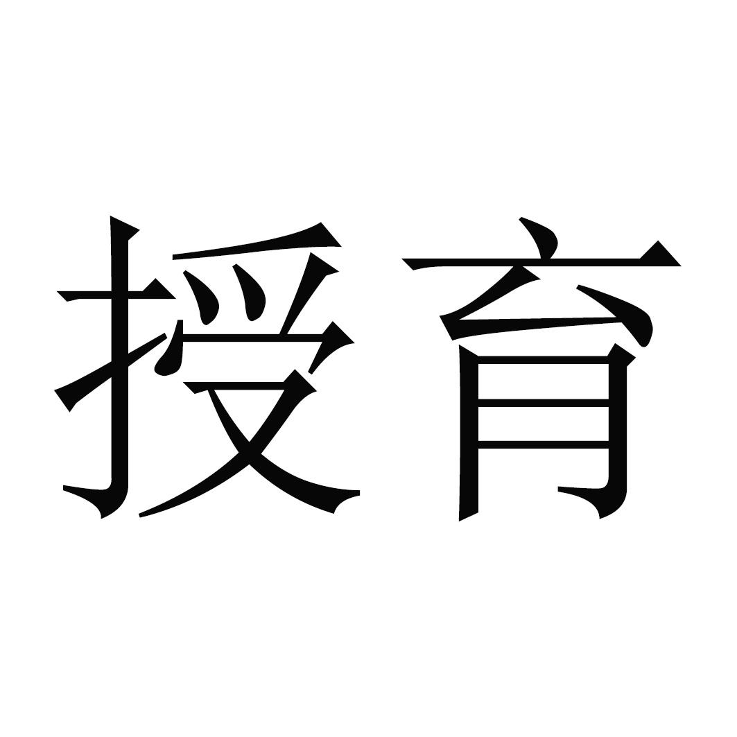 授育