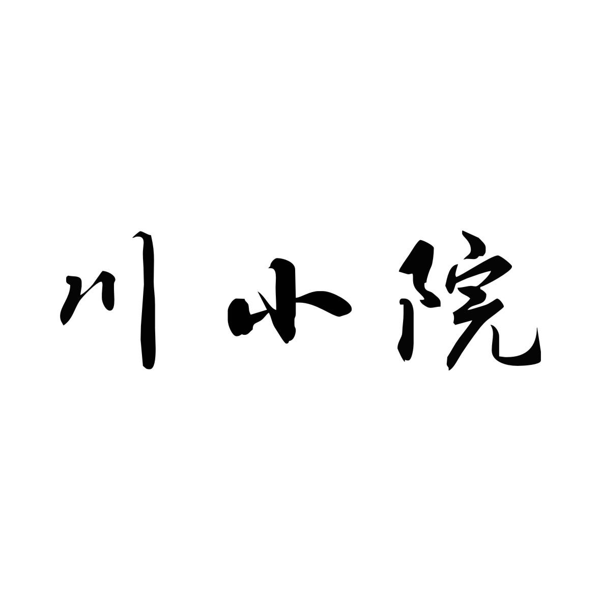 川小院