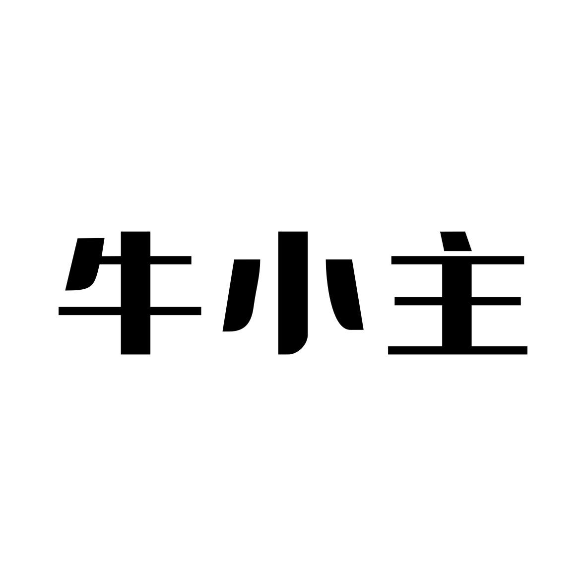 牛小主