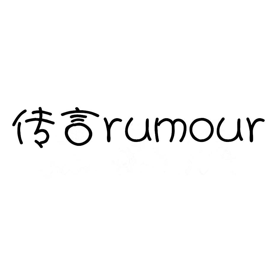 传言,RUMOUR