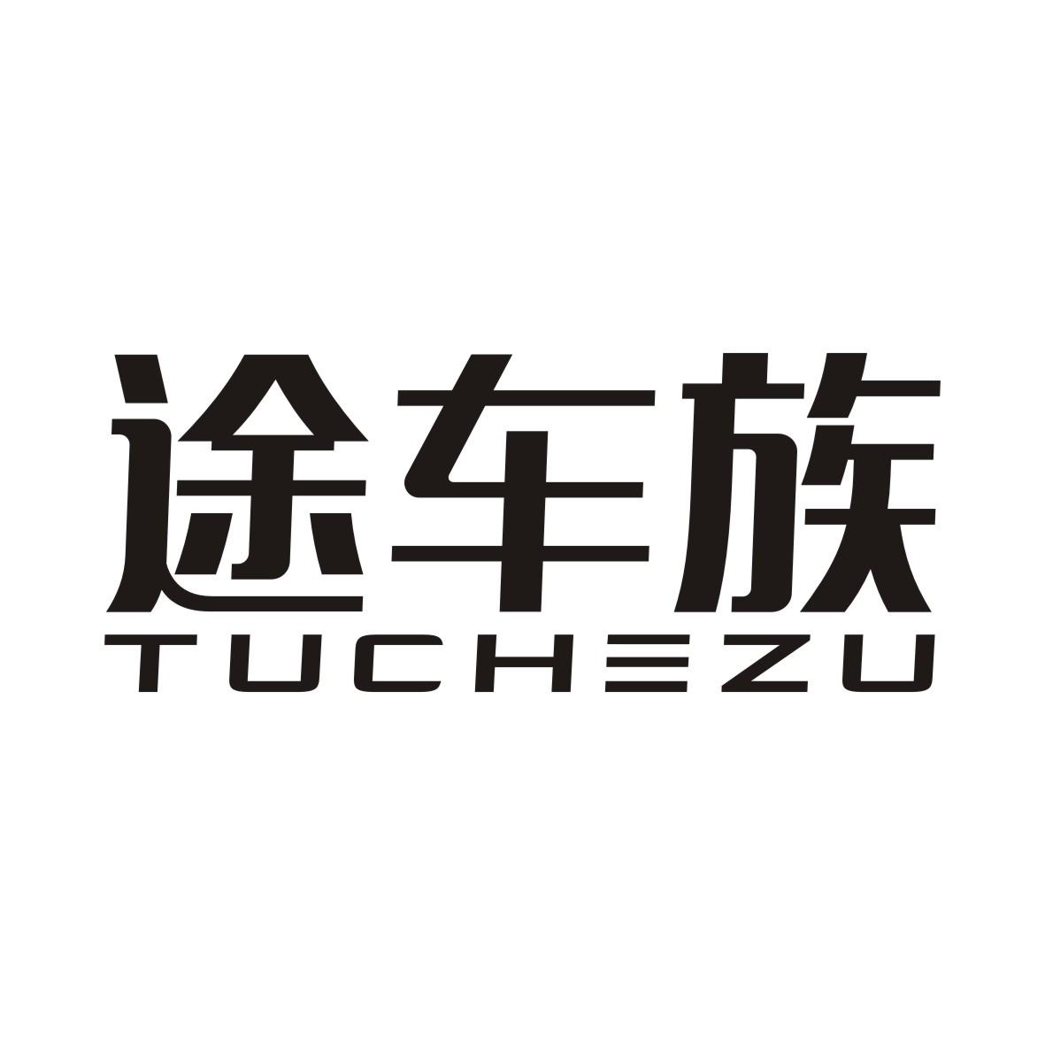 途车族TUCHEZU