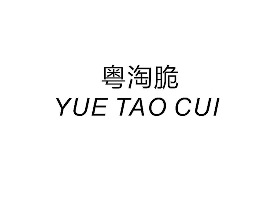 粤淘脆