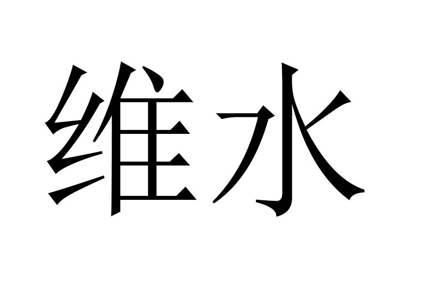 维水