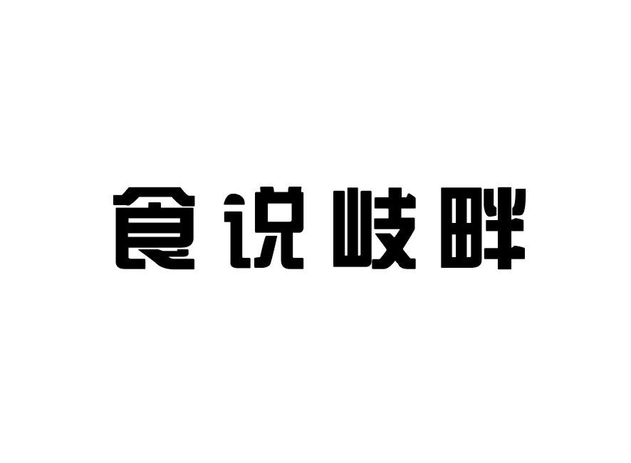 食说岐畔
