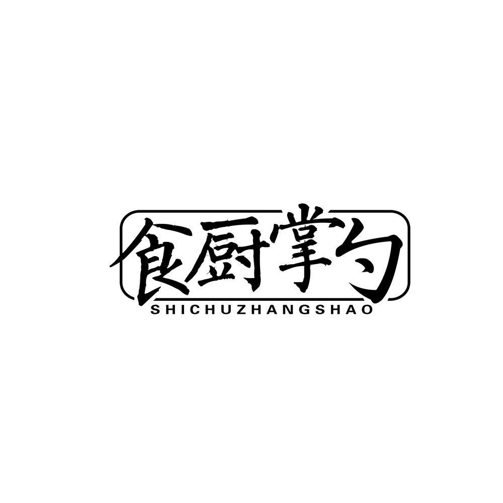 食厨掌勺
