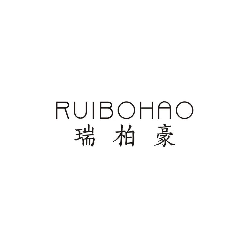 瑞柏豪