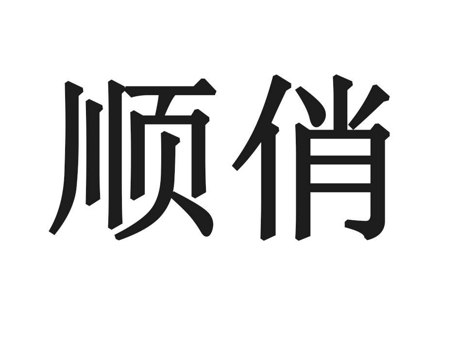 顺俏